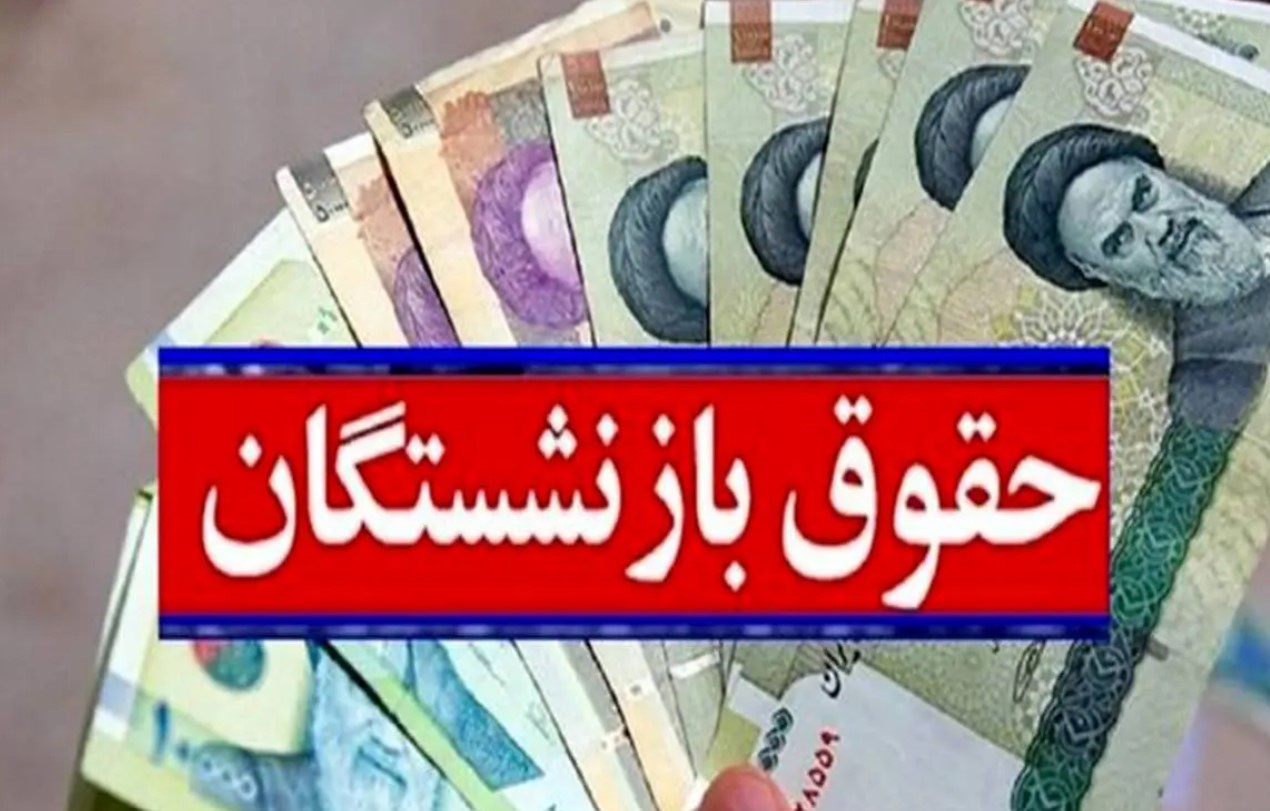 بازنشستگان حساب خود را چک کنند/ واریزی جدید در راه است | زندگی رنگی